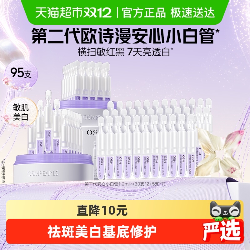 欧诗漫第二代小白管舒缓美白精华