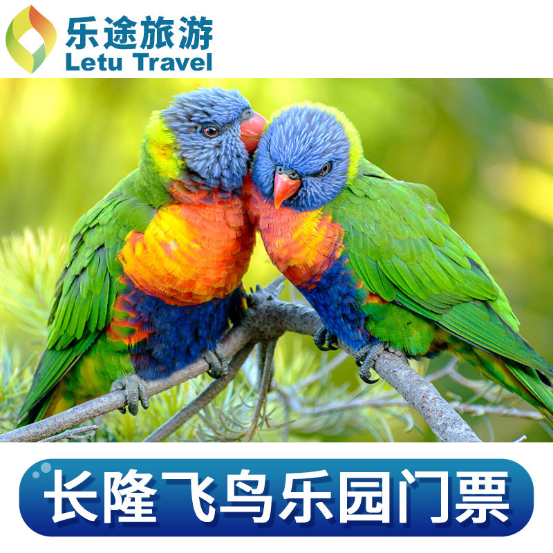 [广州长隆飞鸟乐园-1日门票(双人票)]长隆飞鸟乐园-1日门票 双人票