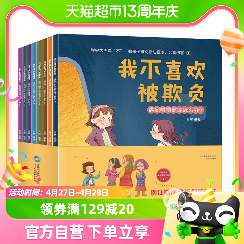 全8册学会大声说不儿童反霸凌意识启蒙教育绘本睡前故事书儿童书
