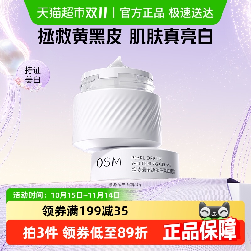 欧诗漫光耀钻白清爽美白淡斑面霜