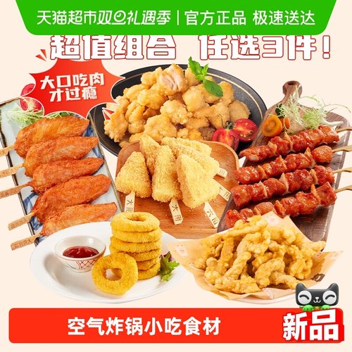 大用炸鸡小吃组合空气炸锅食材