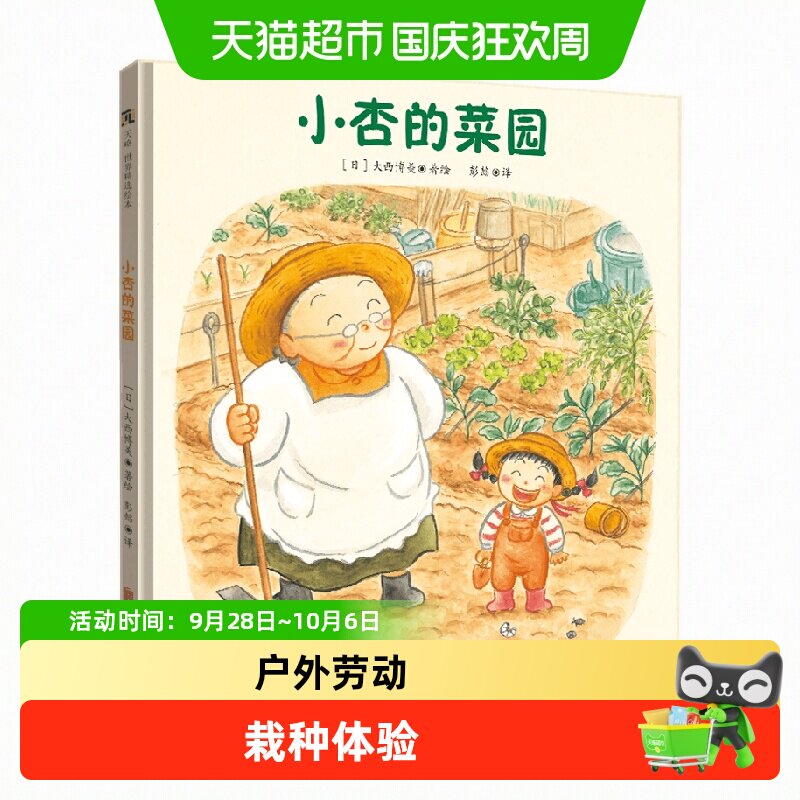 小杏的菜园感受付出与收获喜悦和幸福狐狸家自然劳动课好习惯绘本
