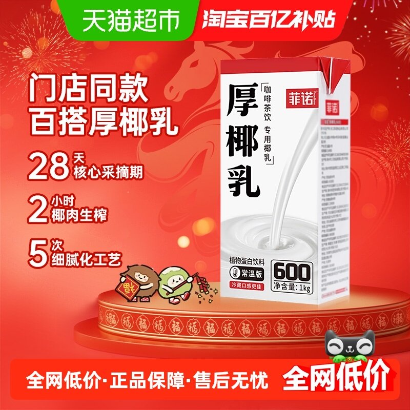 菲诺厚椰乳椰子汁椰奶椰汁植物蛋白饮料咖啡奶茶门店店同款