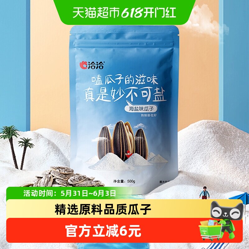 洽洽海盐瓜子葵花籽大包装500g休闲零食坚果炒货小吃特产恰恰凑单