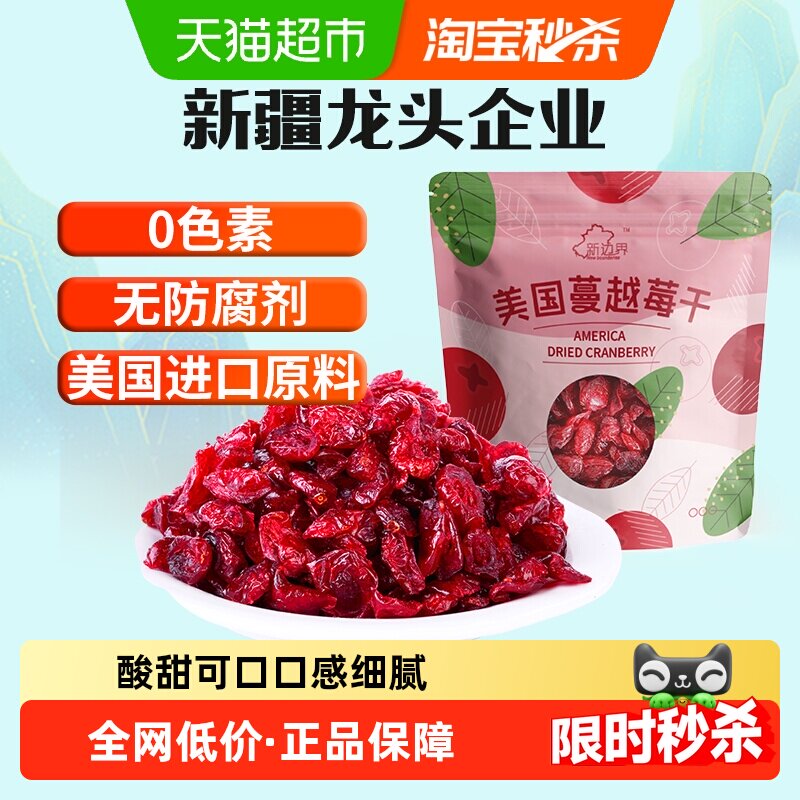 新边界蔓越莓干烘焙用干果脯话梅孕妇零食果干小吃休闲儿童