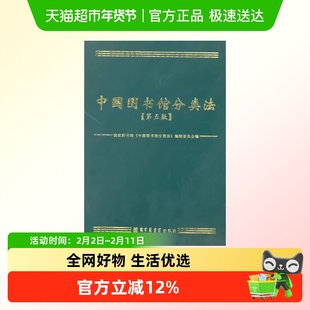 中国图书馆分类法 第五版 正版书籍