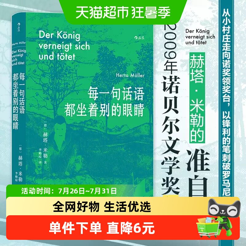 每一句话语都坐着别的眼睛 诺贝尔文学奖得主赫塔米勒自传回忆录 - 实物图