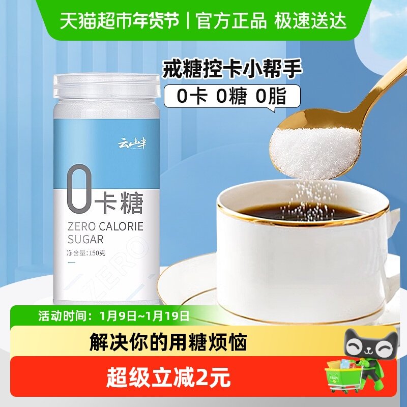 云山半白糖零卡糖0卡糖烘焙赤藓糖醇代糖优于蔗糖木糖醇粉,粮油调味/速食/干货/烘焙,白糖/食糖,淘宝优惠券,粉丝福利购,淘宝优惠卷