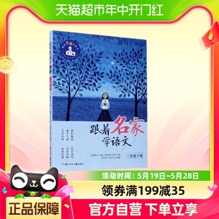 跟着名家学语文二年级下册钱理群主编小学生课外学习辅导语文拓展