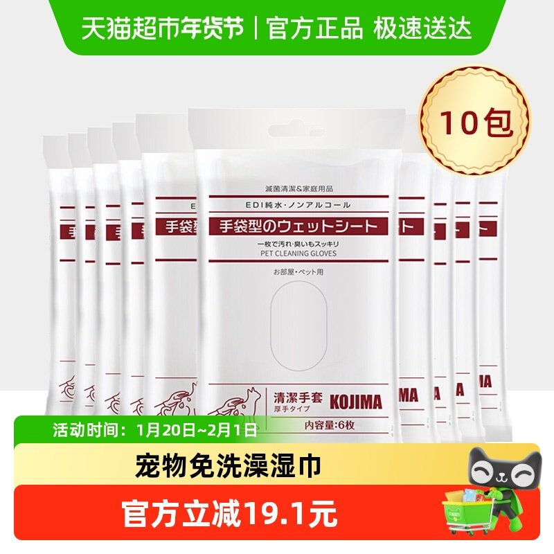 KOJIMA咖家宠物狗狗猫咪免洗手套10包干洗除臭洗澡擦屁股神器清洁,宠物/宠物食品及用品,猫狗免洗清洁,淘宝优惠券,粉丝福利购,淘宝优惠卷
