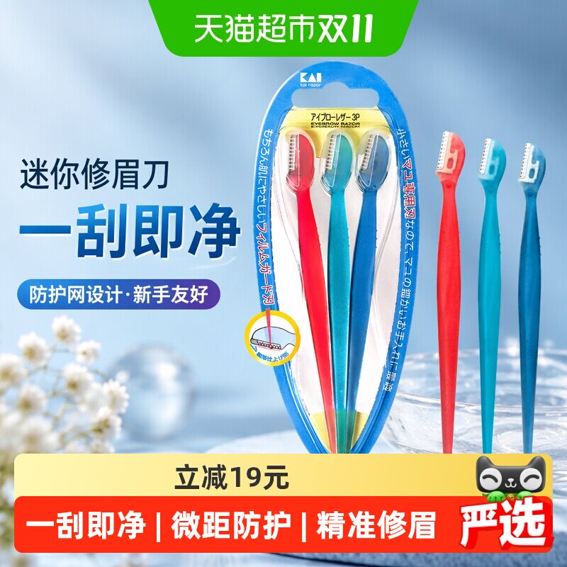 kai/贝印迷你修眉刀刮眉刀带防护网防刮伤初学者安全修眉工具