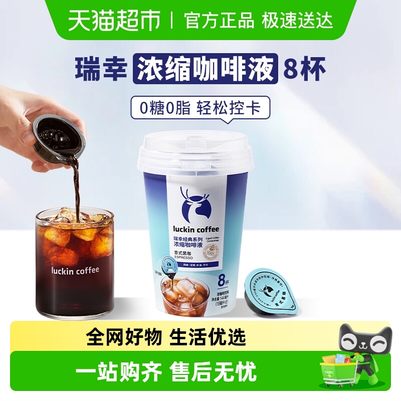 瑞幸意式浓缩咖啡液