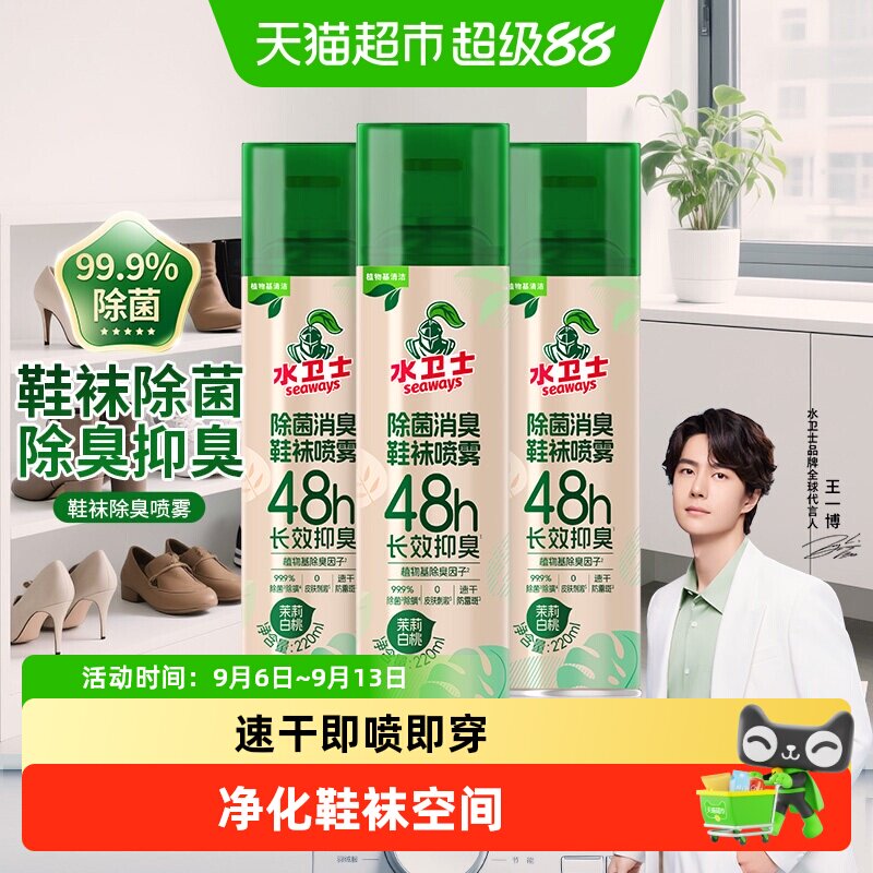 水卫士鞋子除臭喷雾深层净螨防菌