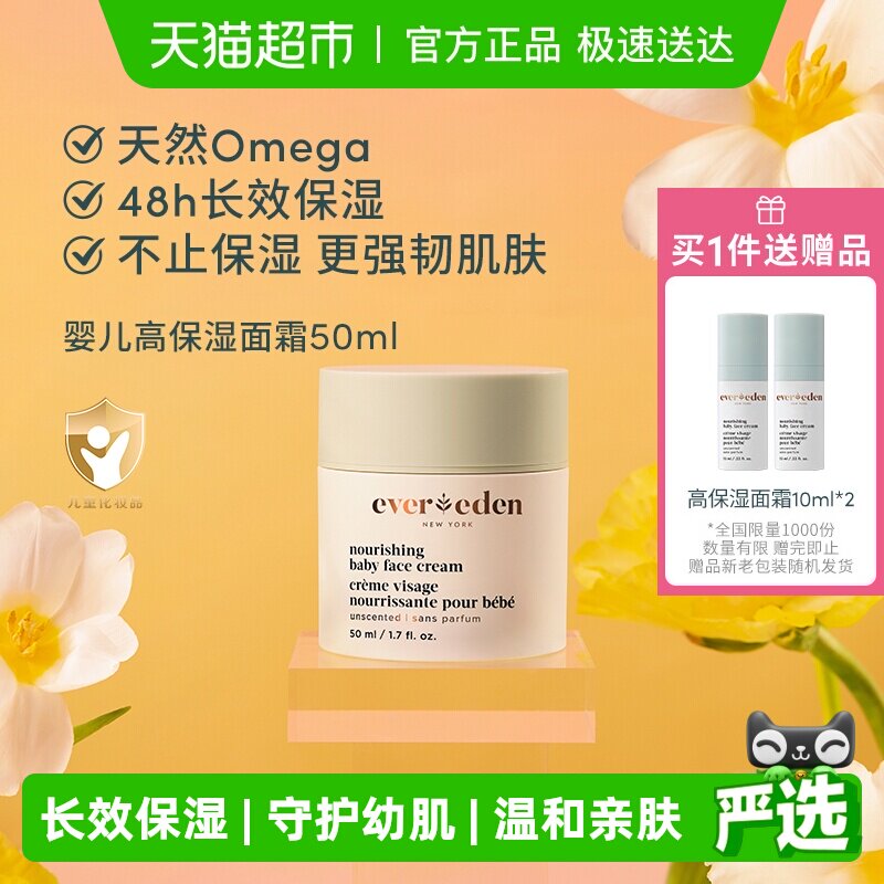 下拉Evereden安唯伊高保湿滋润四季补水儿童护肤婴儿面霜