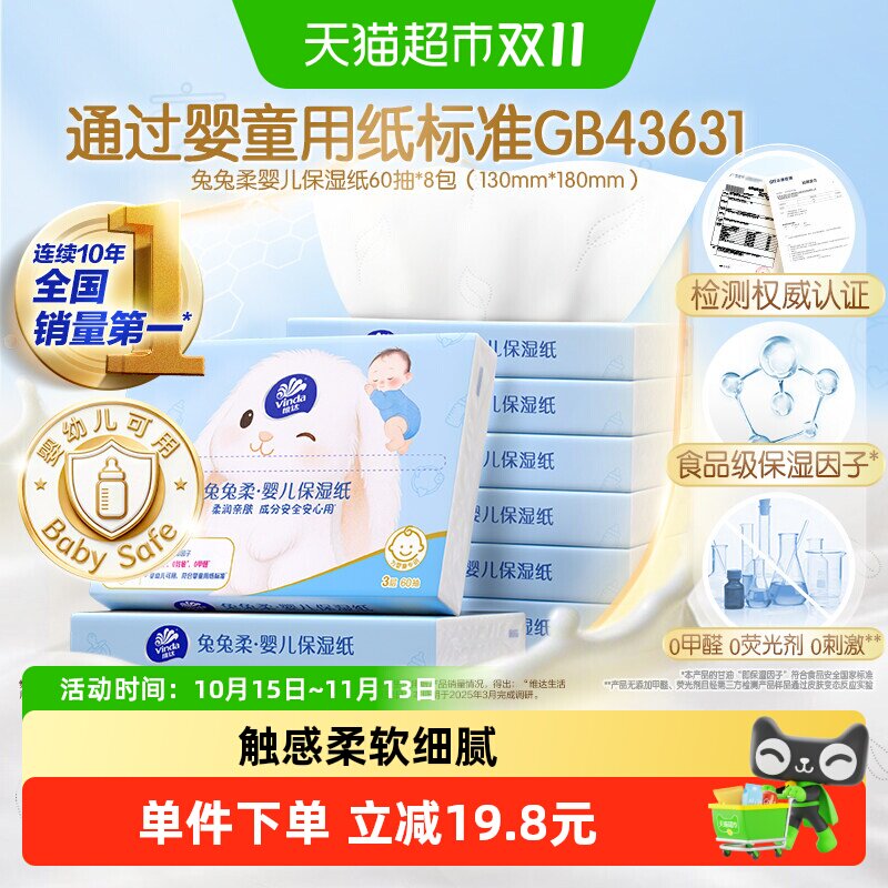 维达兔兔柔婴儿保湿乳霜纸3层抽纸开学出行
