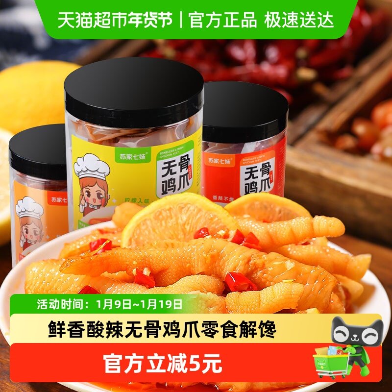 苏家七妹柠檬酸辣味无骨鸡爪凤爪卤味解馋鸡肉零食休闲小吃食品,水产肉类/新鲜蔬果/熟食,鸡爪/鸡爪制品,淘宝优惠券,粉丝福利购,淘宝优惠卷