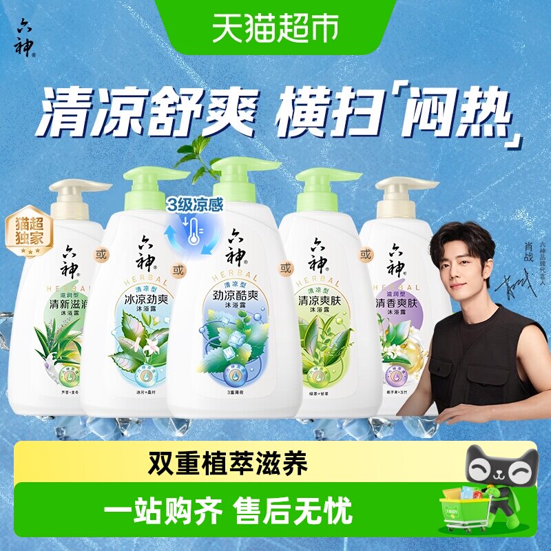 六神清凉经典款沐浴露清爽不腻持久留香保湿滋润肌肤补水沐浴乳