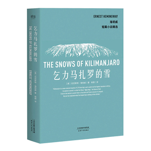 乞力马扎罗的雪 海明威 短篇小说典范 诺贝尔文学奖 普利策文学奖双料得主 世界名著 果麦图书