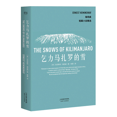 乞力马扎罗的雪 海明威 短篇小说典范 诺贝尔文学奖 普利策文学奖双料得主 世界名著 果麦图书