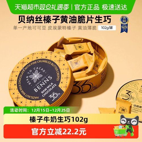 BENNS榛子黄油薄脆牛奶生巧