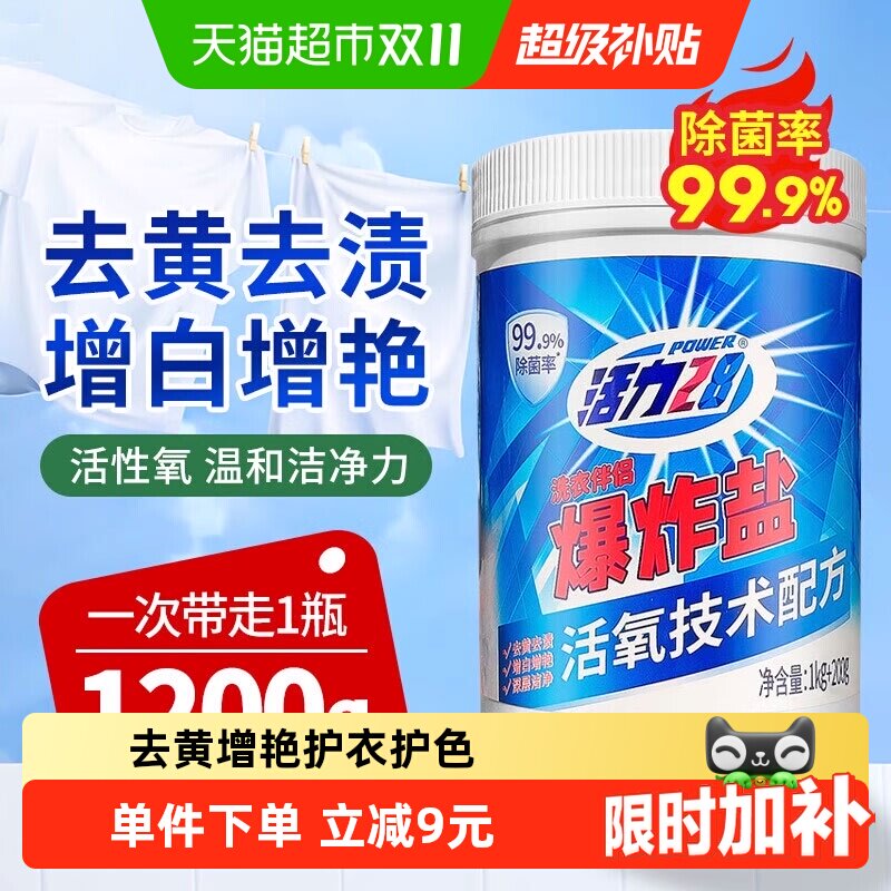 活力28爆炸盐洗衣粉1.2kg陈年黄斑30分漂白增亮妈妈严选正品