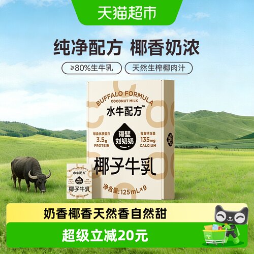 隔壁刘奶奶珍稀奶源儿童椰子牛奶