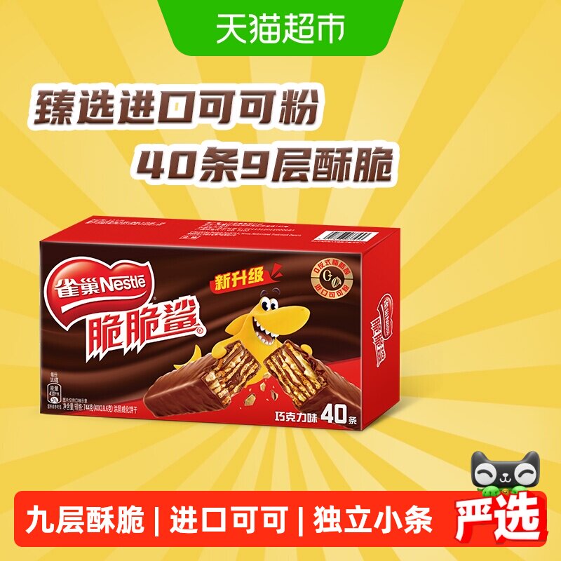 【下拉抢专属优惠】雀巢脆脆鲨巧克力威化饼干18.6g*40条休闲零食