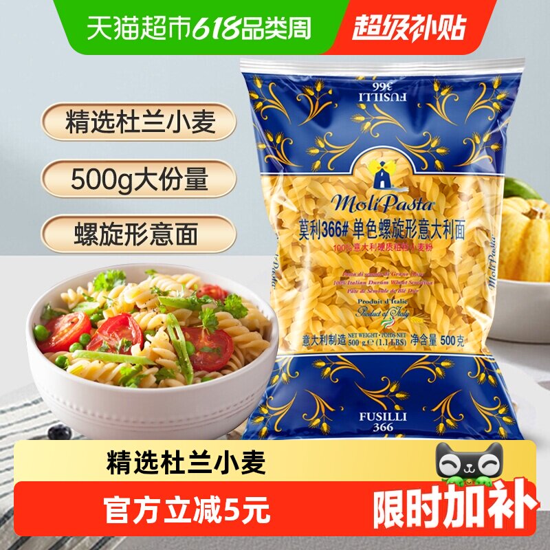 【意大利进口】莫利意大利面单色螺旋状通心粉休闲方便面西餐