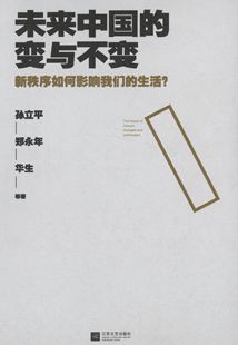 【正版图书】未来中国的变与不变郑永年孙立平华生著9787539973104江苏文艺出版社