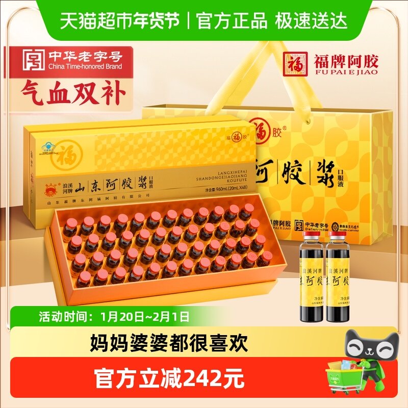 福胶阿胶浆48支补气补血口服液女人贫血养血调理不足礼盒送礼长辈,传统滋补营养品,阿胶浆,淘宝优惠券,粉丝福利购,淘宝优惠卷