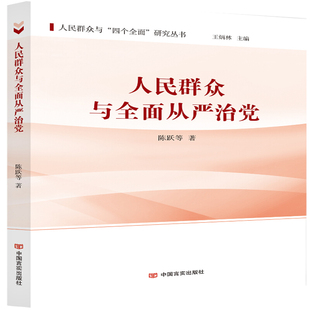 社政治书籍 陈跃等中国言实出版 RT正版 人民群众与从严治党9787517130086