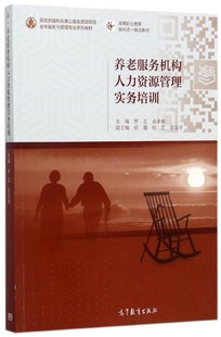 【正版书籍】 养老服务机构人力资源管理实务培训 罗志,余求根 编 高等教育出版社