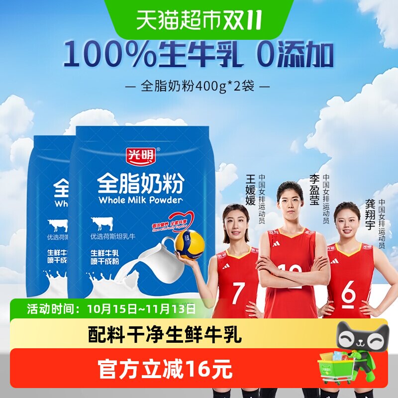 光明奶粉成人全脂400g*2袋烘焙奶茶蛋糕乳粉学生全家早餐牛奶粉
