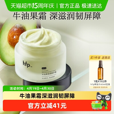 hfp牛油果50g高补水修护霜1瓶