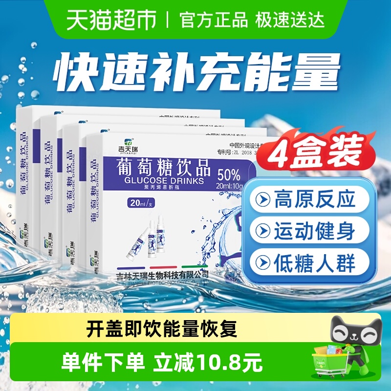 吉天瑞葡萄糖补水液口服液饮品高反成人饮料补充体力运动快速补能