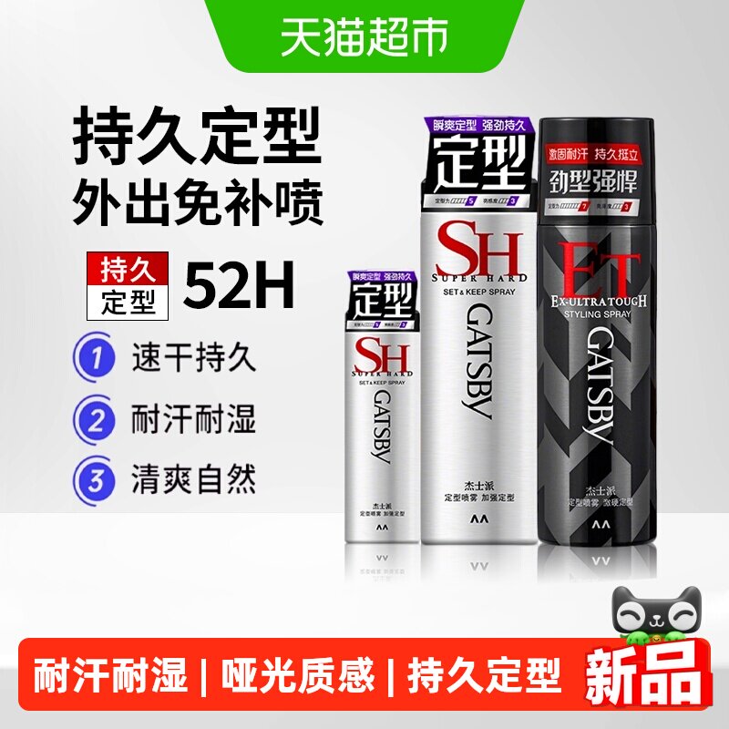 Gatsby杰士派定型喷雾发胶加强定型速干持久蓬松发泥发蜡便携男女