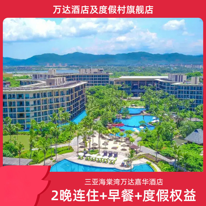 三亚海棠湾万达嘉华酒店2晚连住+早餐+度假权益