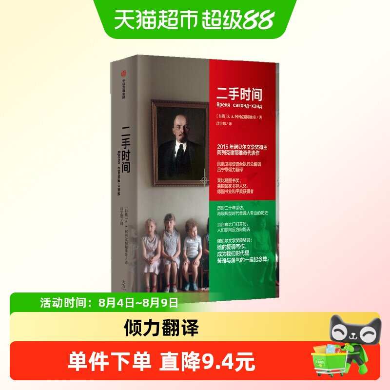 二手时间（阿列克谢耶维奇文集） 阿列克谢耶维奇文集 - 实物图
