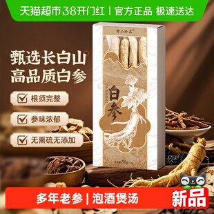 绿山珍品高品质长白山多年白参50g/盒送礼送长辈父母泡酒煲汤东北