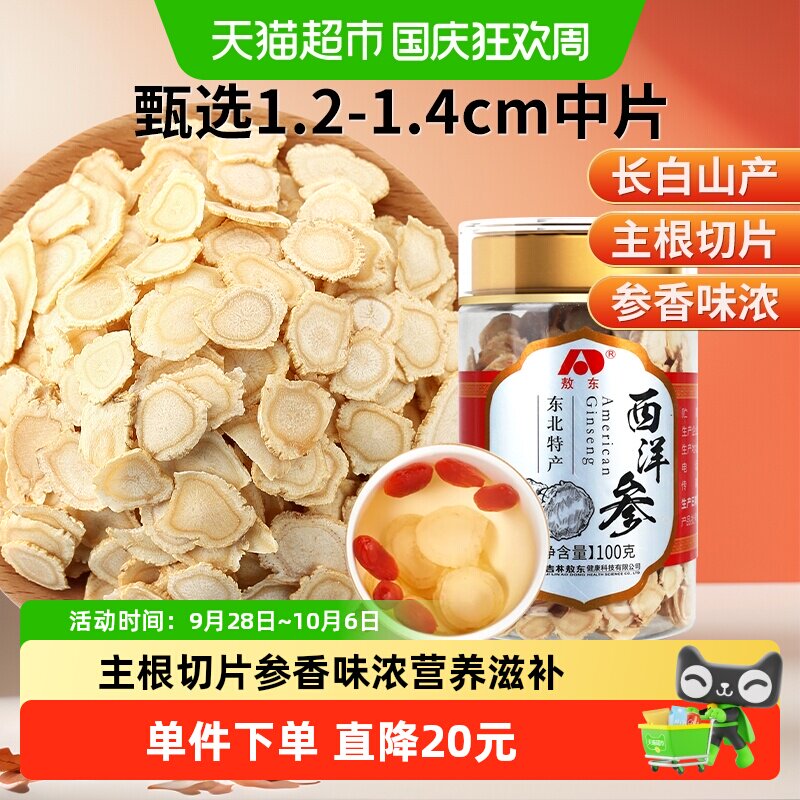 吉林敖东西洋参片长白山人参片花旗参软枝切片含片泡水代用茶