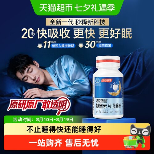 汤臣倍健褪黑素口腔片舒缓助好眠