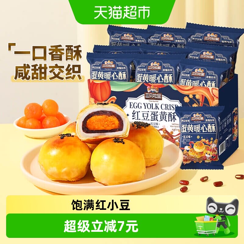 三只松鼠红豆味蛋黄酥整箱早餐雪媚娘麻薯中式糕点心小零食送礼