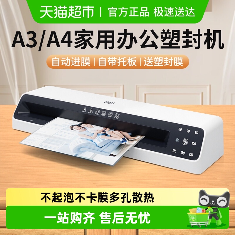 得力3894照片塑封机a3/a4过塑机办公小型多功能家用相片封塑机