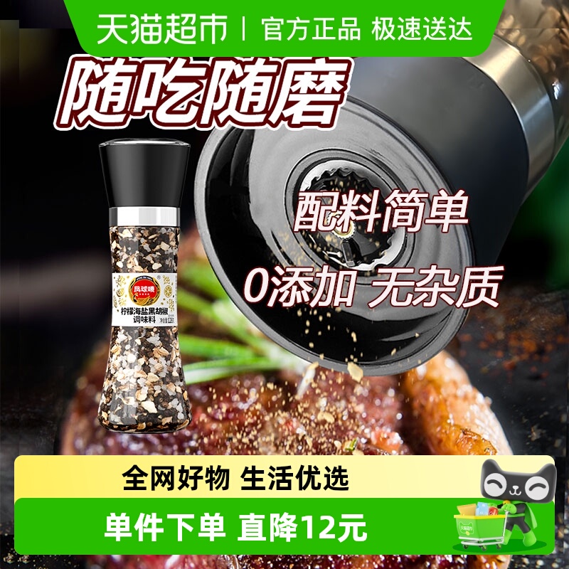 凤球唛柠檬海盐黑胡椒128g×1瓶