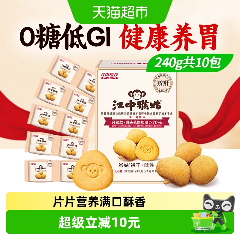 江中猴姑饼干酥性5天装无糖三分甜猴头菇养胃零食25年11月生产