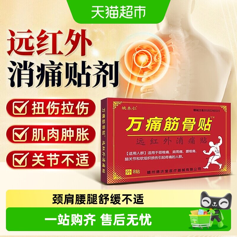 万痛筋骨贴腰腿疼痛颈椎肩周关节软组织滑膜炎损伤消肿疼痛膏药贴