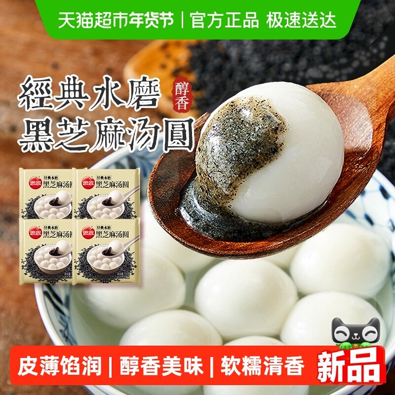 思念经典水磨黑芝麻汤圆120g*4袋皮薄馅润,粮油调味/速食/干货/烘焙,汤圆/元宵,淘宝优惠券,粉丝福利购,淘宝优惠卷