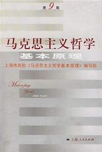 正版马克思主义哲学基本原理（第9版）