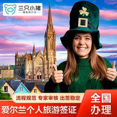 爱尔兰·商务签证·广州送签·旅游商务探亲访友体育文化工作学习团聚研究访问学者stamp0多年多次英爱联签