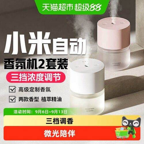 小米米家自动香氛机